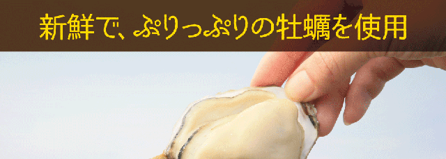牡蠣生産量日本一である江田島産の牡蠣を使用。